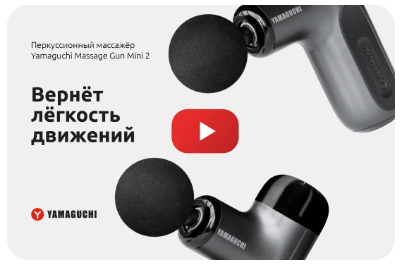 Перкуссионный массажер для тела <br>Yamaguchi Therapy Massage Gun Mini 2