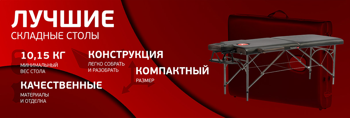 Каталог складных массажных столов Каталог складных массажных столов