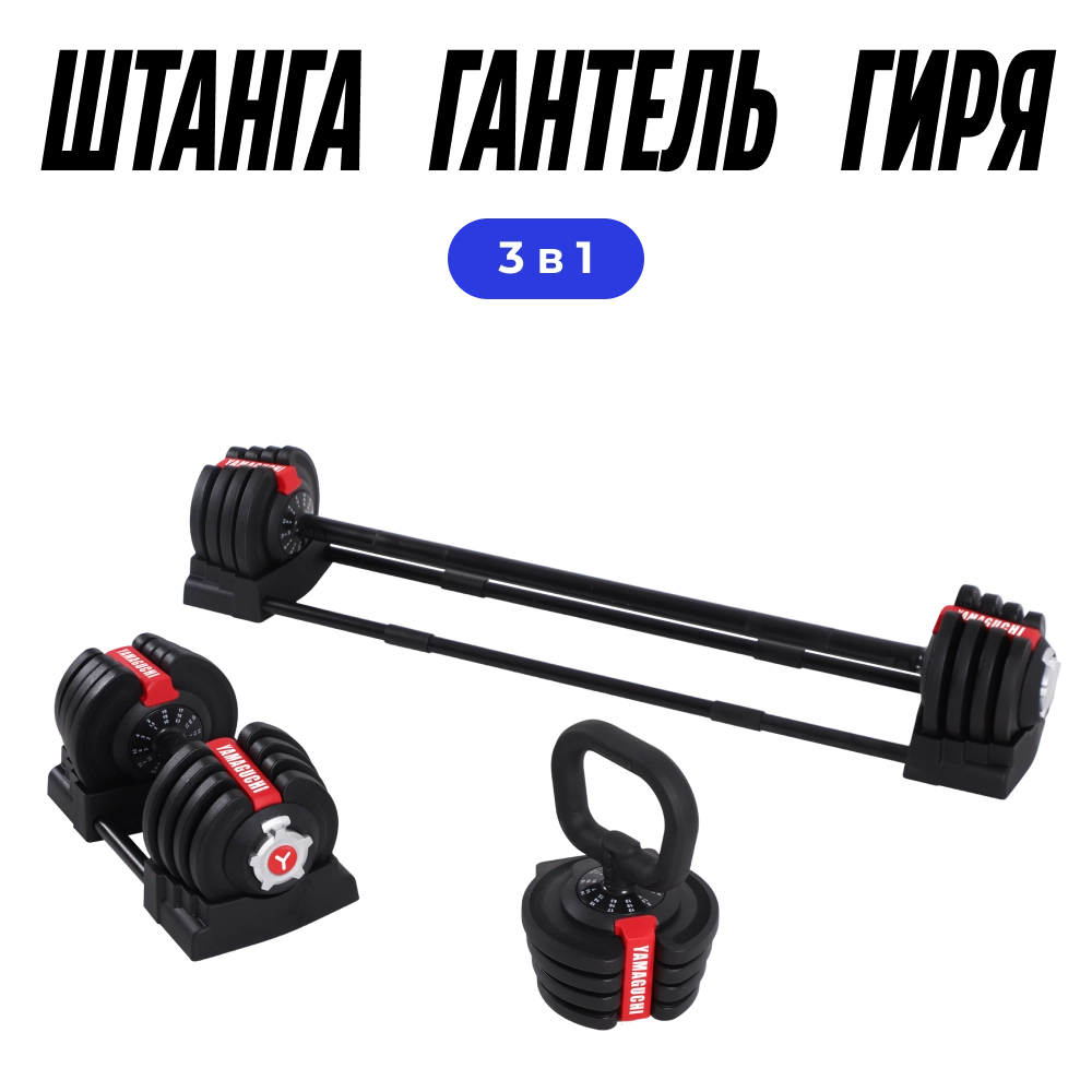 Многофункциональная регулируемая штанга 3 в 1 Yamaguchi Barbell 3-in-1