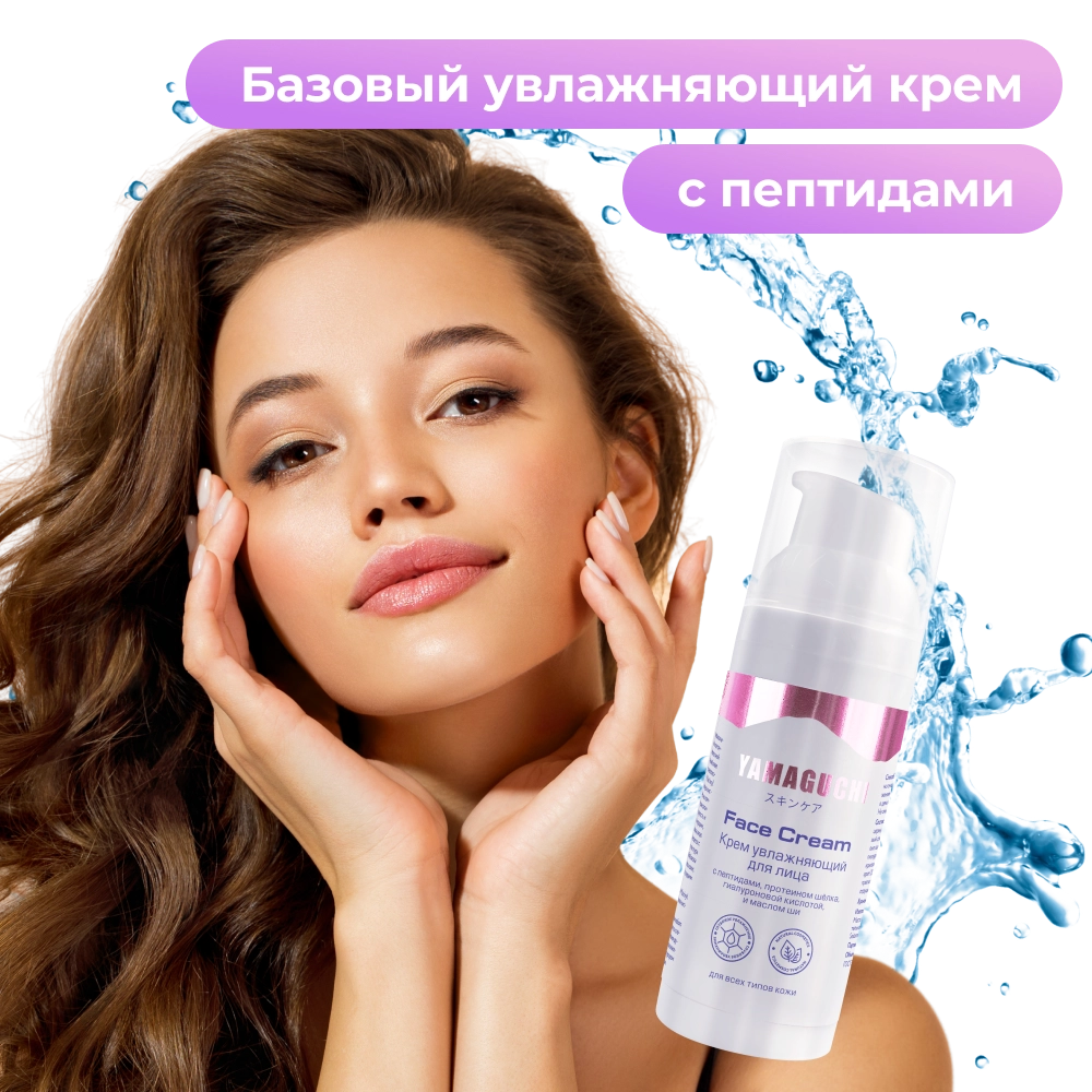 Крем увлажняющий для лица с пептидами Yamaguchi Face Cream 50 мл