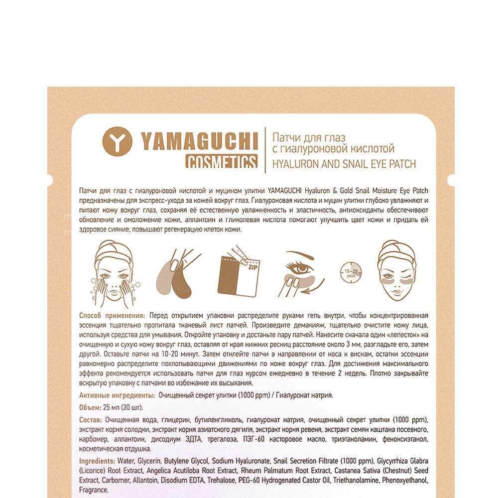 Патчи для глаз с гиалуроновой кислотой и муцином улитки YAMAGUCHI Hyaluron & Gold Snail Moisture Eye Patch (30 шт)
